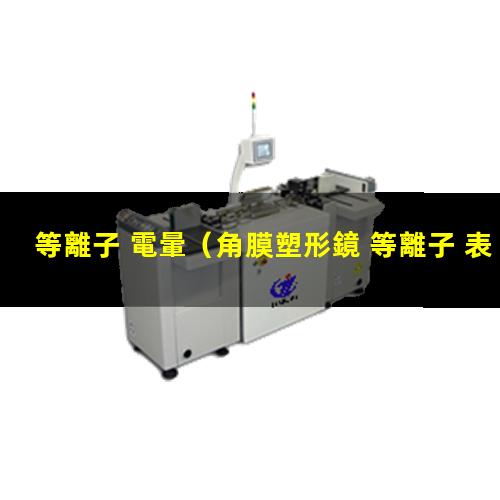 等離子 電暈